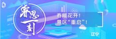 <b>煜星官网_煜星注册_睿思一刻·辽宁：春暖花开！</b>