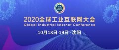 <strong>煜星平台待遇多少？_2020全球工业互联网大会将邀</strong>