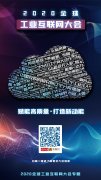 <strong>煜星代理主管_想要了解更多2020全球工业互联网大</strong>