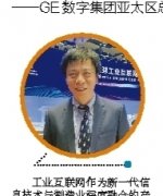 <b>煜星招商554258_不能只在技术圈里打转——GE数字</b>