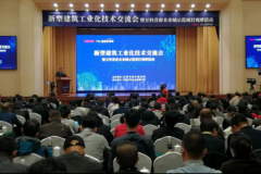 <b>煜星平台注册_新型建筑工业化技术交流会在沈阳</b>